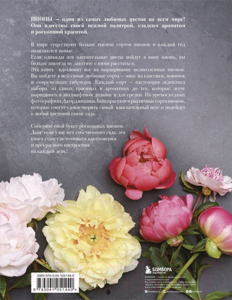 Изображение товара Книга Эксмо Пионы. Роскошные цветы для дома и сада (Исто Д., Лэйн Д.)