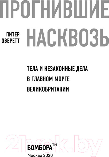 Изображение товара Книга Эксмо Прогнившие насквозь: тела и незаконные дела (Эверетт П., Холлингтон К.)