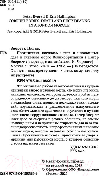 Изображение товара Книга Эксмо Прогнившие насквозь: тела и незаконные дела (Эверетт П., Холлингтон К.)