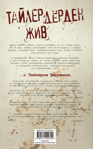 Изображение товара Комикс АСТ Бойцовский клуб 3. Книга 1 (Паланик Ч.)