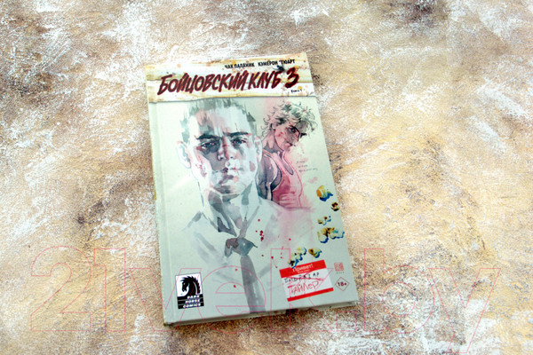 Изображение товара Комикс АСТ Бойцовский клуб 3. Книга 1 (Паланик Ч.)