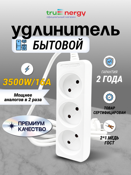 Изображение товара Удлинитель Truenergy ПВС 2x1мм.кв. / 15001 (1.5м)