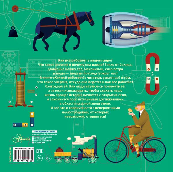 Изображение товара Энциклопедия АСТ Как все работает? (Алтарриба Э.)