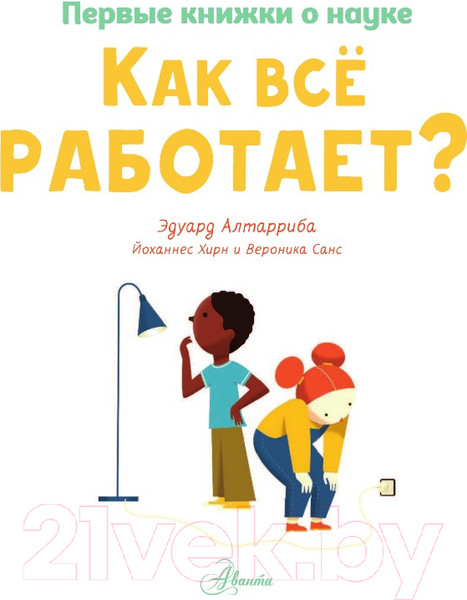 Изображение товара Энциклопедия АСТ Как все работает? (Алтарриба Э.)