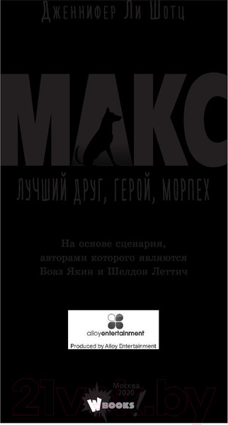 Изображение товара Книга АСТ Макс. Лучший друг, герой, морпех (Шотц Д.Л.)