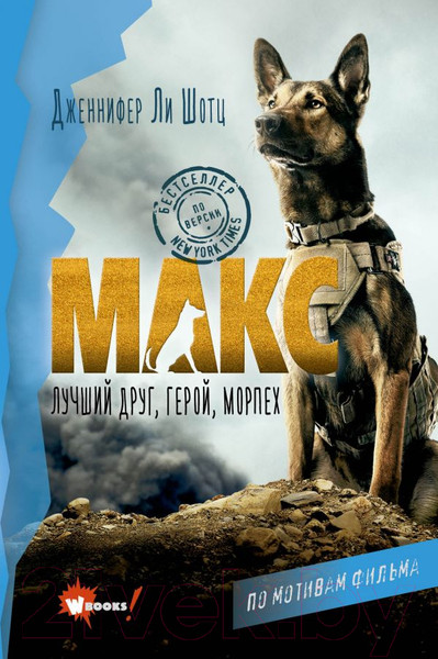 Изображение товара Книга АСТ Макс. Лучший друг, герой, морпех (Шотц Д.Л.)