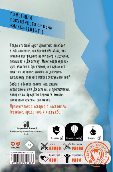 Изображение товара Книга АСТ Макс. Лучший друг, герой, морпех (Шотц Д.Л.)