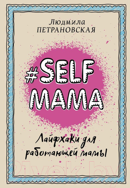 Изображение товара Книга АСТ #Selfmama. Лайфхаки для работающей мамы (Петрановская Л.В.)