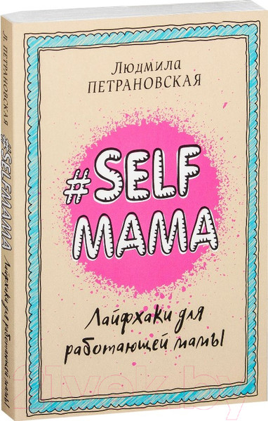 Изображение товара Книга АСТ #Selfmama. Лайфхаки для работающей мамы (Петрановская Л.В.)