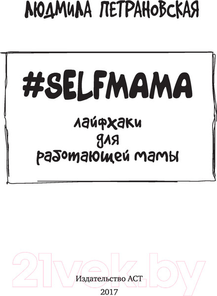 Изображение товара Книга АСТ #Selfmama. Лайфхаки для работающей мамы (Петрановская Л.В.)