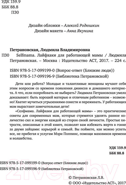 Изображение товара Книга АСТ #Selfmama. Лайфхаки для работающей мамы (Петрановская Л.В.)