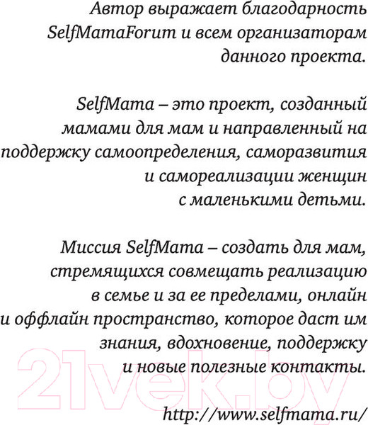 Изображение товара Книга АСТ #Selfmama. Лайфхаки для работающей мамы (Петрановская Л.В.)