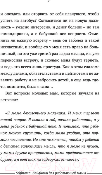 Изображение товара Книга АСТ #Selfmama. Лайфхаки для работающей мамы (Петрановская Л.В.)