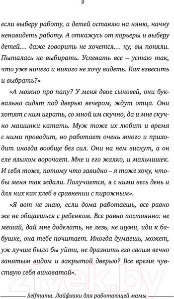 Изображение товара Книга АСТ #Selfmama. Лайфхаки для работающей мамы (Петрановская Л.В.)