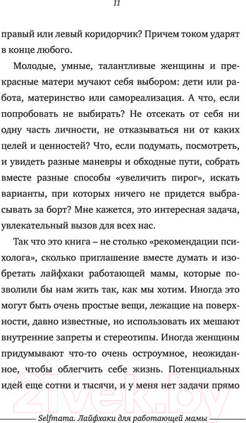 Изображение товара Книга АСТ #Selfmama. Лайфхаки для работающей мамы (Петрановская Л.В.)