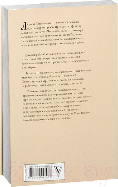 Изображение товара Книга АСТ #Selfmama. Лайфхаки для работающей мамы (Петрановская Л.В.)