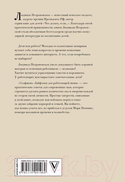 Изображение товара Книга АСТ #Selfmama. Лайфхаки для работающей мамы (Петрановская Л.В.)