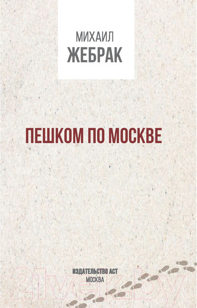 Изображение товара Путеводитель АСТ Пешком по Москве, мягкая обложка (Жебрак Михаил)