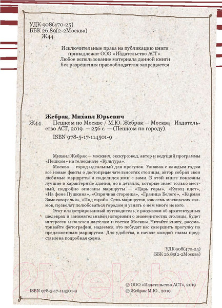 Изображение товара Путеводитель АСТ Пешком по Москве, мягкая обложка (Жебрак Михаил)