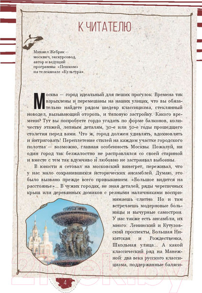 Изображение товара Путеводитель АСТ Пешком по Москве, мягкая обложка (Жебрак Михаил)