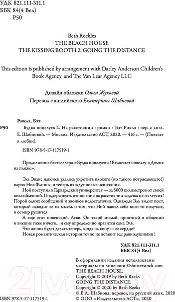 Изображение товара Книга АСТ Будка поцелуев 2. На расстоянии (Риклз Б.)