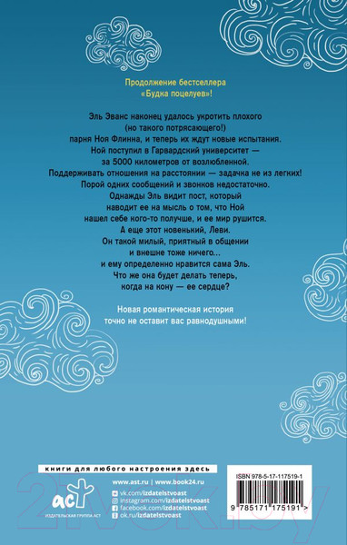 Изображение товара Книга АСТ Будка поцелуев 2. На расстоянии (Риклз Б.)