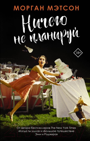 Изображение товара Книга АСТ Ничего не планируй (Мэтсон М.)