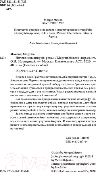 Изображение товара Книга АСТ Ничего не планируй (Мэтсон М.)
