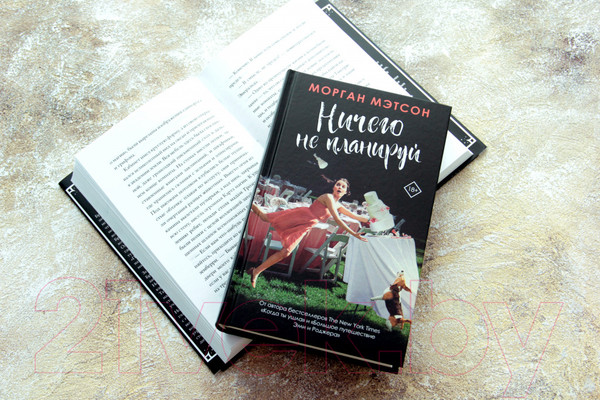 Изображение товара Книга АСТ Ничего не планируй (Мэтсон М.)