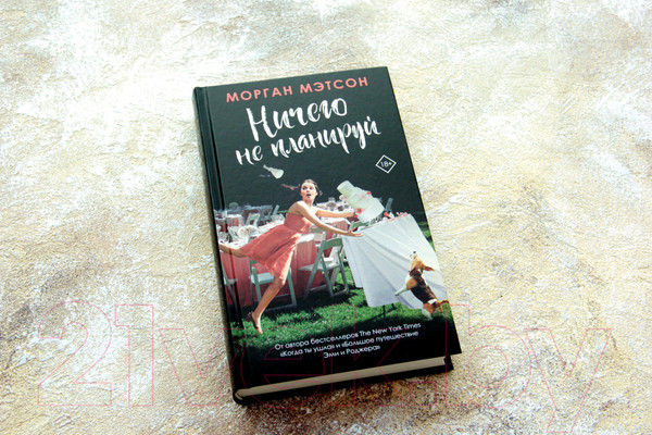 Изображение товара Книга АСТ Ничего не планируй (Мэтсон М.)