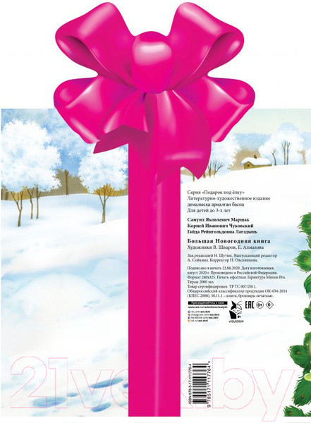 Изображение товара Книга АСТ Большая новогодняя книга (Маршак С.Я., Чуковский К.И., Лагздынь Г.Р.)