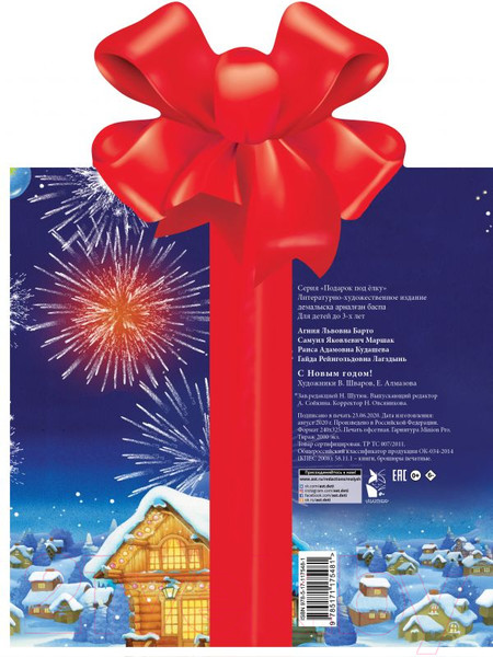 Изображение товара Книга АСТ С Новым годом! (Барто А.Л., Маршак С.)