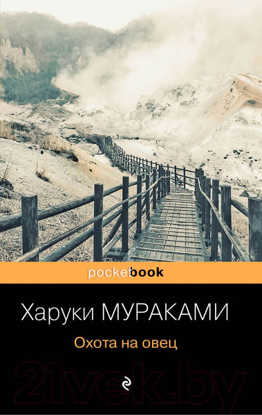 Изображение товара Книга Эксмо Охота на овец (Мураками Х.)