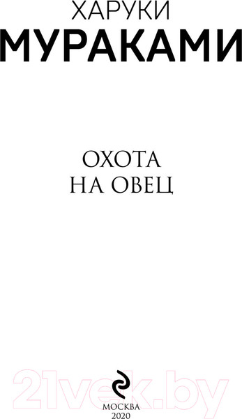 Изображение товара Книга Эксмо Охота на овец (Мураками Х.)