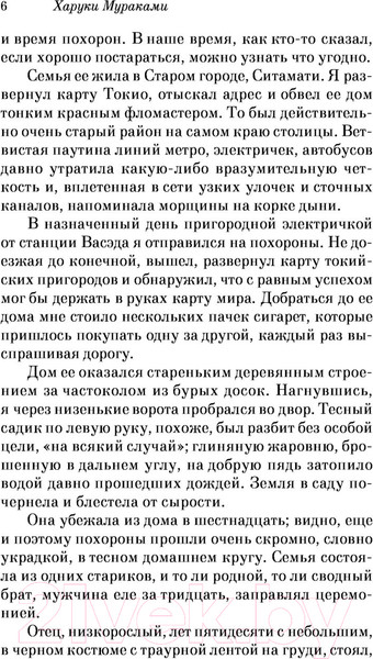 Изображение товара Книга Эксмо Охота на овец (Мураками Х.)