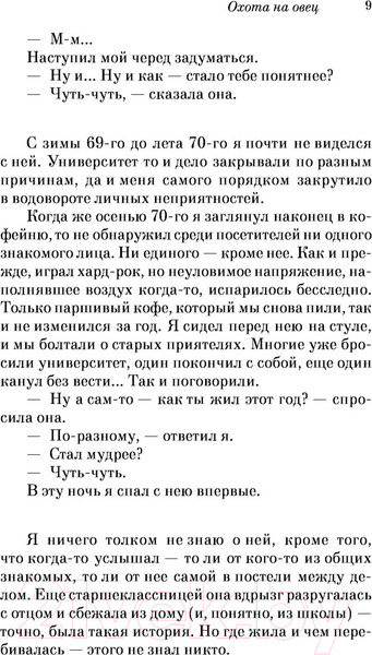 Изображение товара Книга Эксмо Охота на овец (Мураками Х.)
