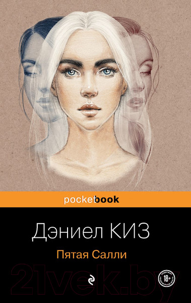 Изображение товара Книга Эксмо Пятая Салли (Киз Д.)