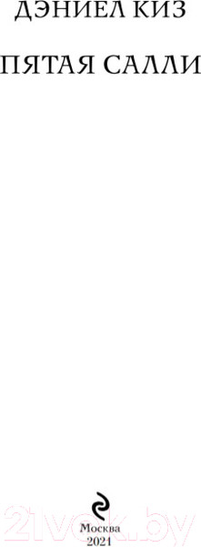 Изображение товара Книга Эксмо Пятая Салли (Киз Д.)