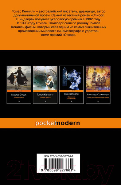 Изображение товара Книга Эксмо Список Шиндлера (Кенилли Т.)