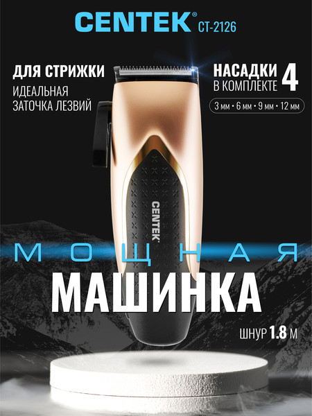 Изображение товара Машинка для стрижки волос Centek CT-2126 (черный/золото)