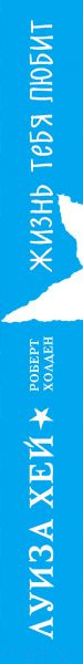 Изображение товара Книга Эксмо Жизнь тебя любит (Хей Л., Холден Р.)