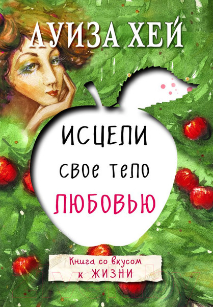 Изображение товара Книга Эксмо Исцели свое тело любовью (Хей Л.)