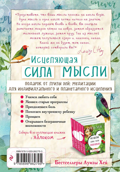 Изображение товара Книга Эксмо Исцеляющая сила мысли / 9785699862795 (Хей Л.)