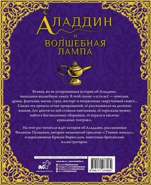 Художественная книга АСТ Аладдин и волшебная лампа (Пулман Ф.) — фото 6