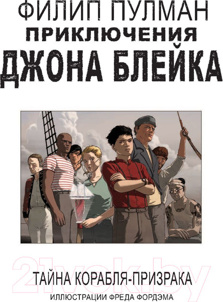 Изображение товара Комикс АСТ Приключения Джона Блейка (Пулман Ф.)