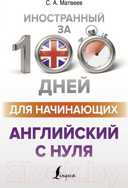 Изображение товара Учебное пособие АСТ Английский с нуля (Матвеев С.А.)