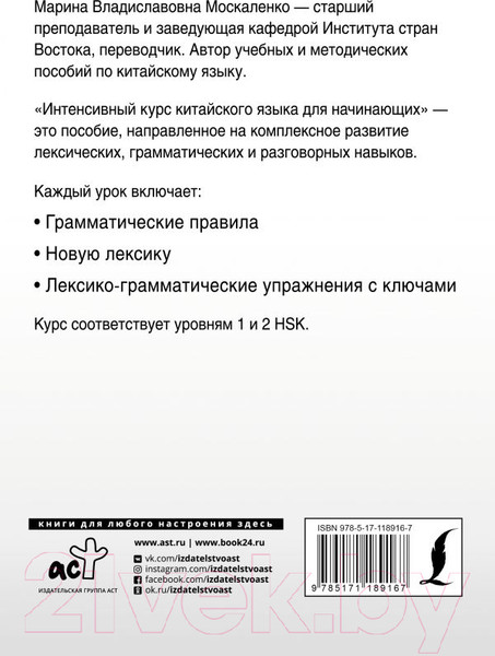 Изображение товара Учебное пособие АСТ Интенсивный курс китайского языка для начинающих (Москаленко М.В.)