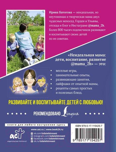 Изображение товара Книга АСТ Неидеальная мама: дети, воспитание, развитие (Батогова И.В.)
