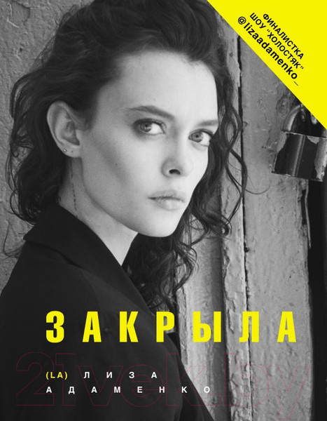 Изображение товара Книга АСТ Закрыла (Адаменко Л.)