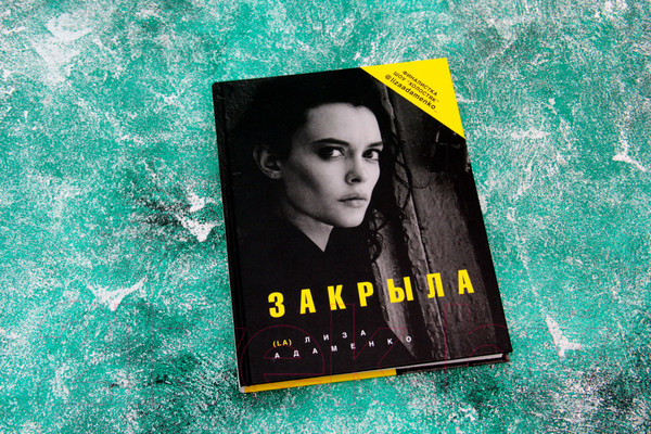 Изображение товара Книга АСТ Закрыла (Адаменко Л.)